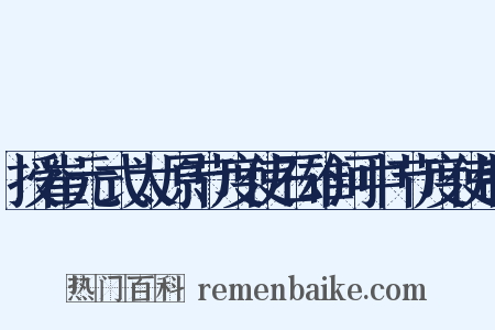 授崔元式太原节度使石雄河中节度使制是什么意思的图片